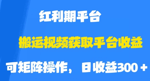 搬运视频获取平台收益，平台红利期，附保姆级教程【揭秘】-小牛学府