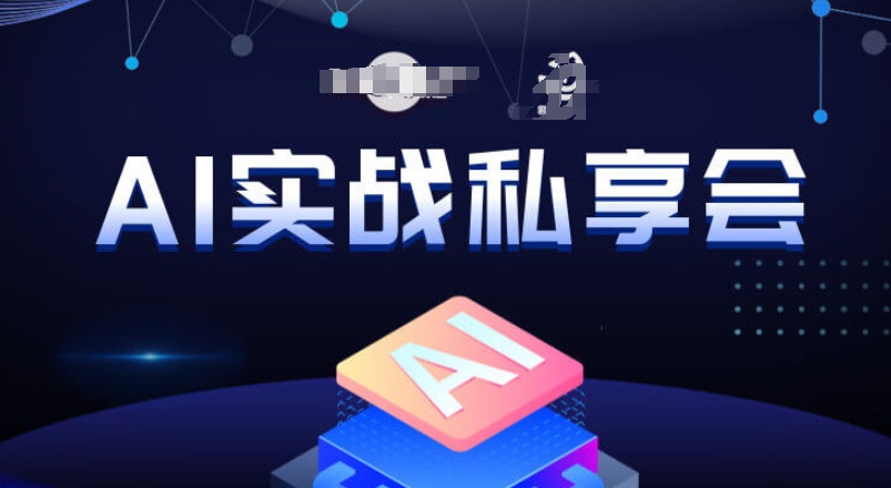 AI实战私享会，各种ai变现玩法，AI变现思路-小牛学府