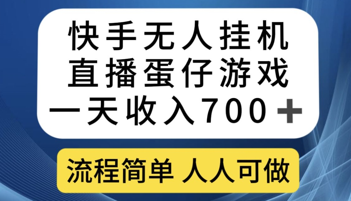 快手无人挂机直播蛋仔游戏，一天收入700+，流程简单人人可做【揭秘】-小牛学府
