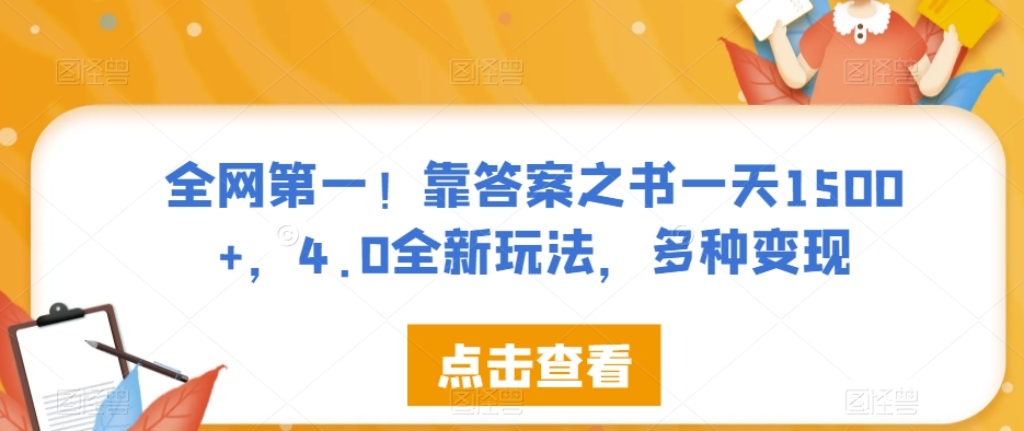 全网第一!靠答案之书一天1500+,4.0全新玩法,多种变现【揭秘】-小牛学府