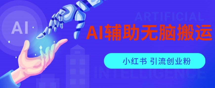 AI辅助无脑搬运小红薯爆款笔记矩阵操作无限引流创业粉【揭秘】-小牛学府
