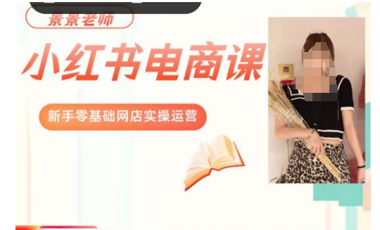 景景小红书电商新手实操课程,新手零基础网店实操运营-小牛学府