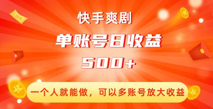 快手爽剧,一个人就能做,可以多账号放大收益,单账号日收益500+【揭秘】-小牛学府