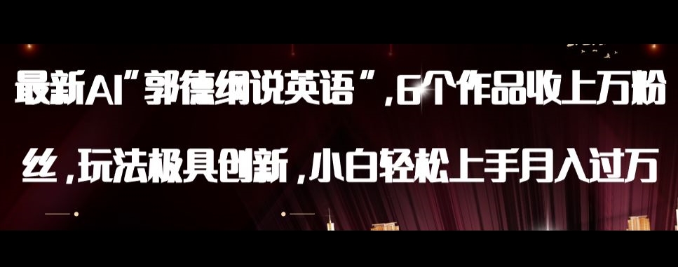 最新AI郭德纲说英语，玩法极具创新，小白轻松上手月入过万【揭秘】-小牛学府