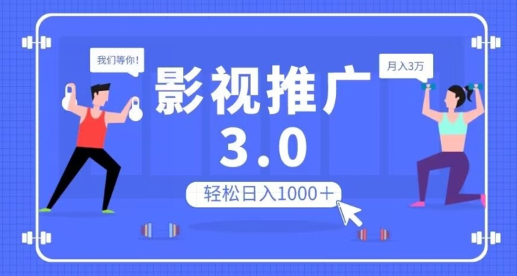 影视推广3.0，轻松无脑搬运，日入1000＋，可批量操作放大收益【揭秘】-小牛学府