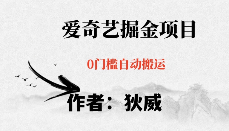 红利期项目爱奇艺掘金，详细教程无脑躺赚小白可做，批量操作不费时间【揭秘】-小牛学府