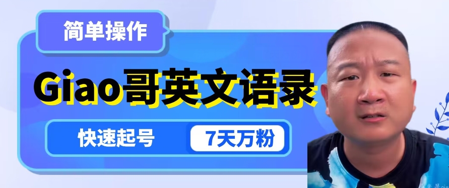 云天Giao哥英文语录变现，简单操作，快速起号，7天万粉-小牛学府