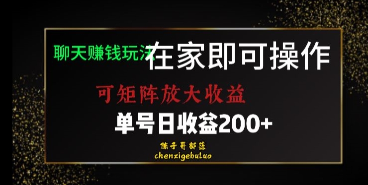 靠聊天赚钱,在家就能做,可矩阵放大收益,单号日利润200+美滋滋【揭秘】-小牛学府