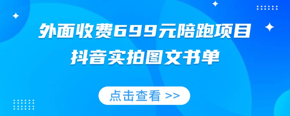 外面收费699元陪跑项目,抖音实拍图文书单,图文带货全攻略-小牛学府