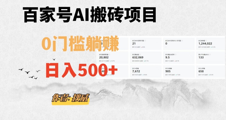 百家号ai无门槛搬砖掘金项目，日入500+（附官方脚本及指令）【揭秘】-小牛学府