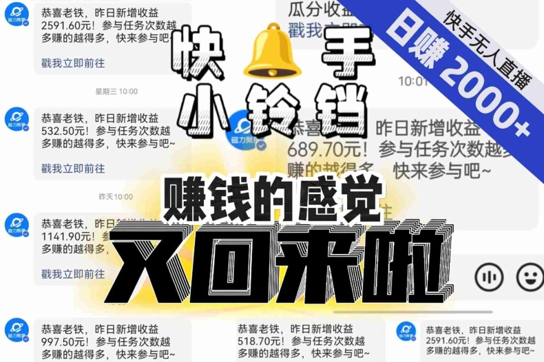 【无人直播】单号日入2000+,可矩阵、可放大,快手无人直播小铃铛,让狂赚的感觉又回来了!-小牛学府
