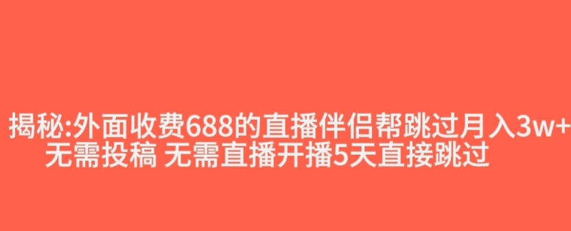 外面收费688的抖音直播伴侣新规则跳过投稿或开播指标-小牛学府
