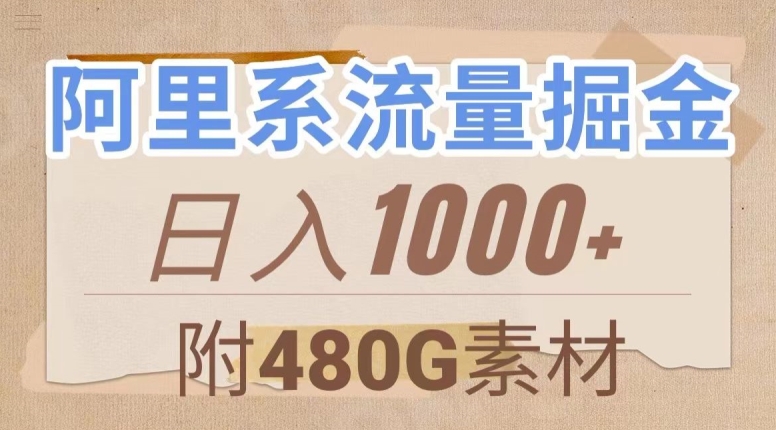 阿里系流量掘金，几分钟一个作品，无脑搬运，日入1000+（附480G素材）【揭秘】-小牛学府