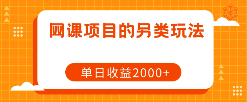 网课项目的另类玩法，单日收益2000+【揭秘】-小牛学府
