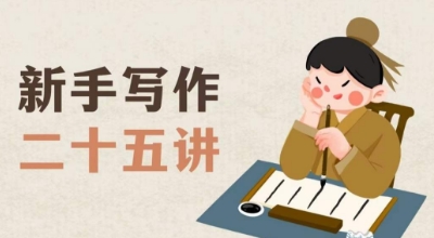 新手写作二十五讲,教授写作窍门,写作方法等,让新手从零到一真正学会写作【文档】-小牛学府
