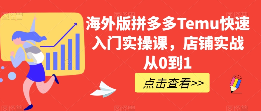 海外版拼多多Temu快速入门实操课,店铺实战从0到1-小牛学府