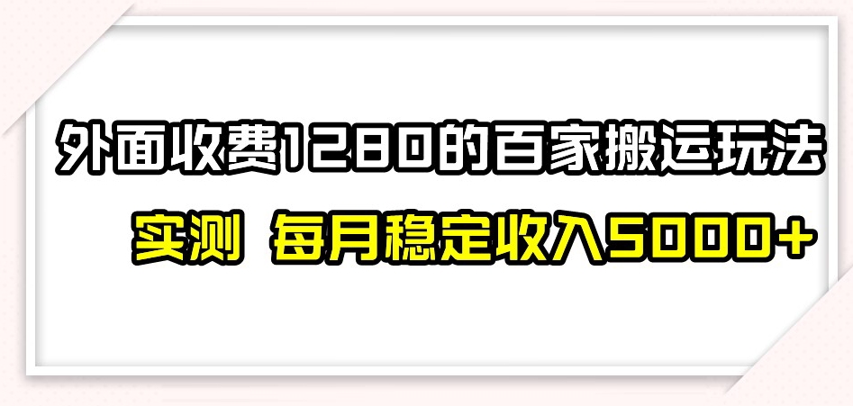 百家号搬运新玩法,实测不封号不禁言,日入300+【揭秘】-小牛学府