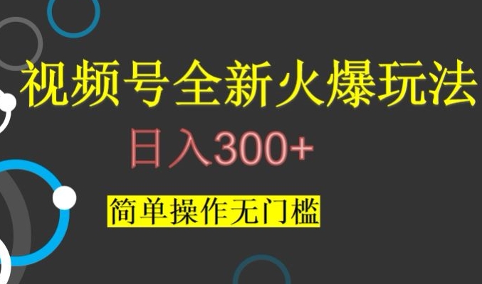 视频号最新爆火玩法,日入300+,简单操作无门槛【揭秘】-小牛学府