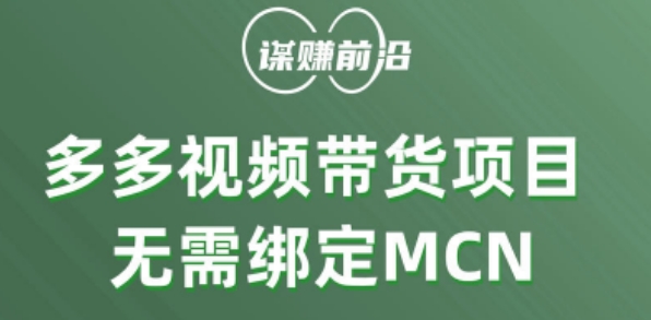 多多视频带货个人版 ,无需绑定mcn,简单操作月入3000+-小牛学府