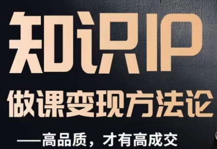 怎么做一门品质好课，知识IP做课变现方法论，高品质，才有好成交-小牛学府