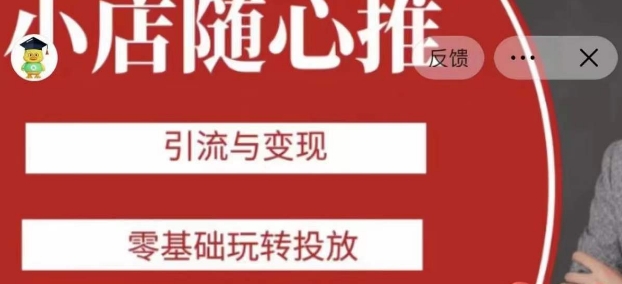 老陈随心推助力新老号，引流与变现，零基础玩转投放-小牛学府