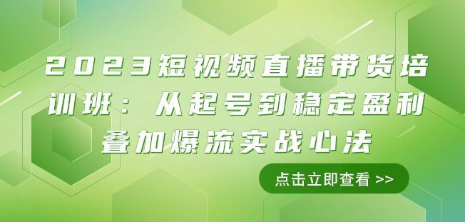 2023短视频直播带货培训班:从起号到稳定盈利叠加爆流实战心法(11节课)-小牛学府