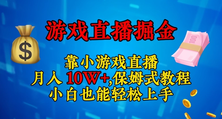 靠小游戏直播，日入3000+，保姆式教程，小白也能轻松上手【揭秘】-小牛学府