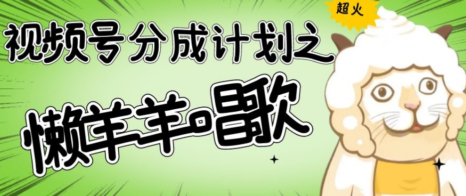 视频号分成计划之懒羊羊唱歌,羊村的羊唱歌号爆火,操作简单,收益轻松破千【揭秘】-小牛学府