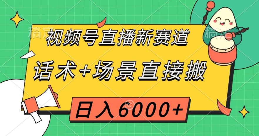 视频号直播新赛道,话术+场景直接搬,日入6000+【揭秘】-小牛学府