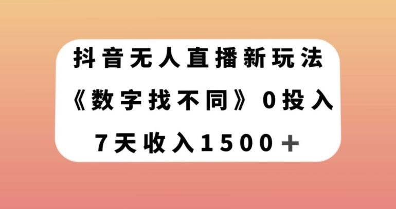 抖音无人直播新玩法，数字找不同，7天收入1500+【揭秘】-小牛学府