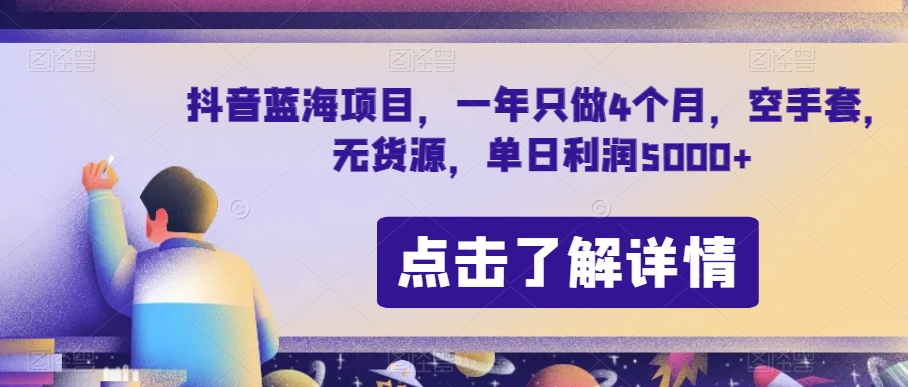 抖音蓝海项目，一年只做4个月，空手套，无货源，单日利润5000+【揭秘】-小牛学府