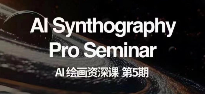 AI绘画资深课第五期掌握AI绘画,实现各种商业变现【第五期】-小牛学府