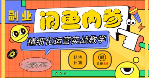 闲鱼精细化运营入门+高阶实战教学，从底层逻辑到轻松变现，多维度玩转闲鱼副业-小牛学府