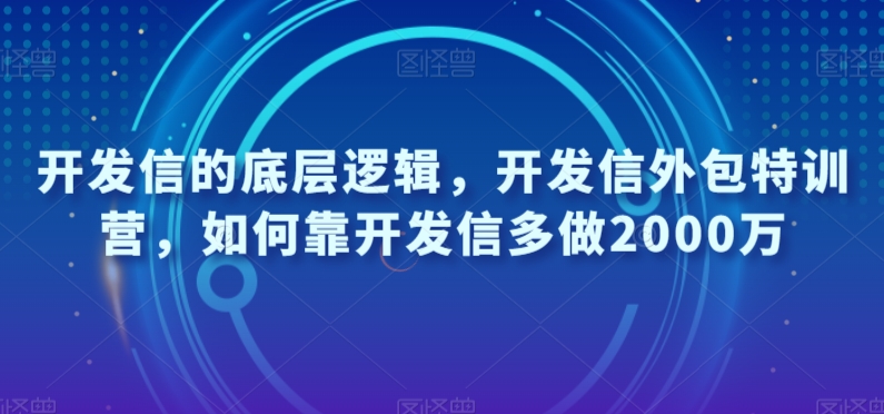 开发信的底层逻辑,开发信外包特训营,如何靠开发信多做2000万-小牛学府