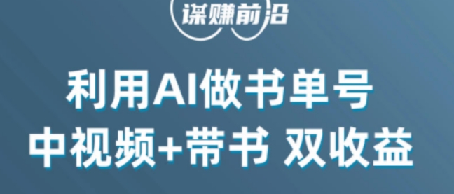 中视频流量密码，利用AI制作书单号，百分百原创，中视频+带书双收益，单日收益300+-小牛学府