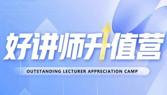 好讲师升值营第十二期,教你从0到1成为明星讲师-小牛学府