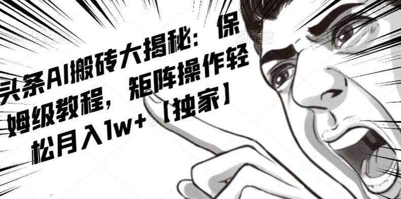 AI写作红利项目,头条号流量主矩阵,轻松日入300+工作室月入5W【揭秘】-小牛学府