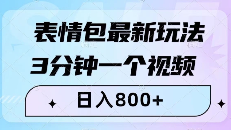 表情包最新玩法,3分钟一个视频,日入800+,小白也能做【揭秘】-小牛学府