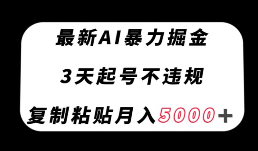 最新AI暴力掘金，3天必起号不违规，复制粘贴月入5000＋【揭秘】-小牛学府