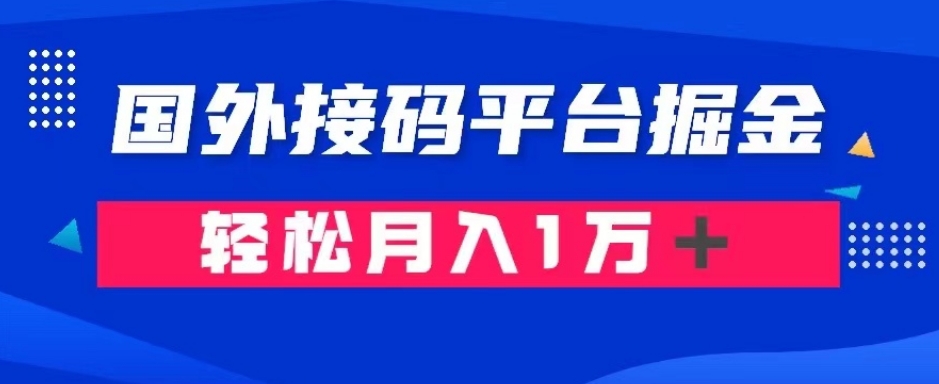 通过国外接码平台掘金:成本1.3,利润10+,轻松月入1万+【揭秘】-小牛学府