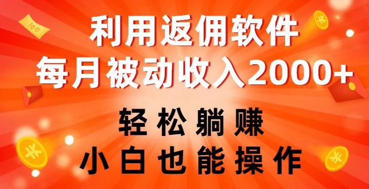 利用返佣软件,轻松躺赚,小白也能操作,每月被动收入2000+【揭秘】-小牛学府