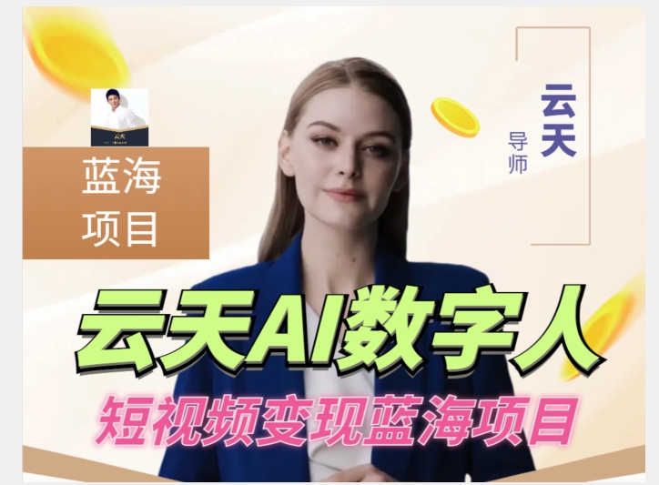 云天AI数字人短视频项目,门槛低,适合各类人群【1117更新】-小牛学府