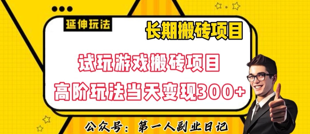 三端试玩游戏搬砖项目高阶玩法,当天变现300+,超详细课程超值干货教学【揭秘】-小牛学府