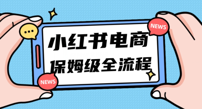 月入5w小红书掘金电商，11月最新玩法，实现弯道超车三天内出单，小白新手也能快速上手-小牛学府