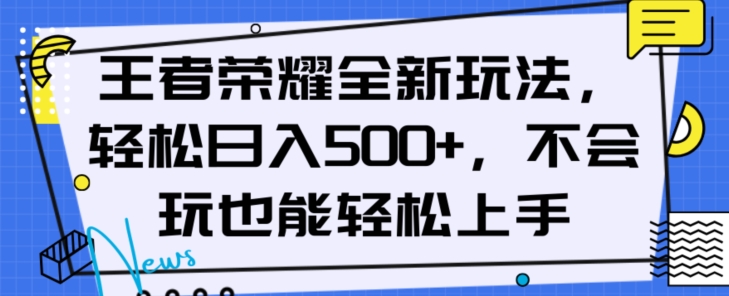 王者荣耀全新玩法,轻松日入500+,小白也能轻松上手【揭秘】-小牛学府