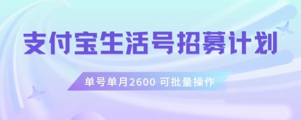 支付宝生活号作者招募计划，单号单月2600，可批量去做，工作室一人一个月轻松1w+【揭秘】-小牛学府