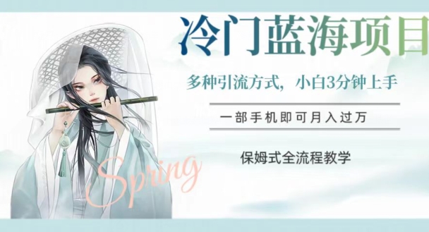 冷门蓝海项目，操作简单，小白3分钟上手，多种引流方式，保姆式全流程教学【揭秘】-小牛学府