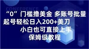0门槛撸美金,多账号批量起号轻松日入200+美刀,小白也可直接上手,保姆级教程【揭秘】-小牛学府