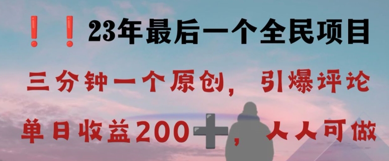 反向演绎详解,引爆评论区,每日稳稳收益200+,2023最后一个全民项目【揭秘】-小牛学府