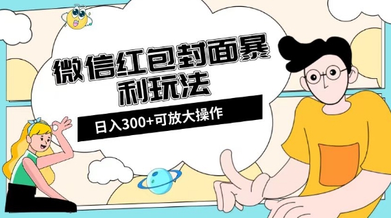 微信红包封面日入300+,全新全平台玩法【揭秘】-小牛学府